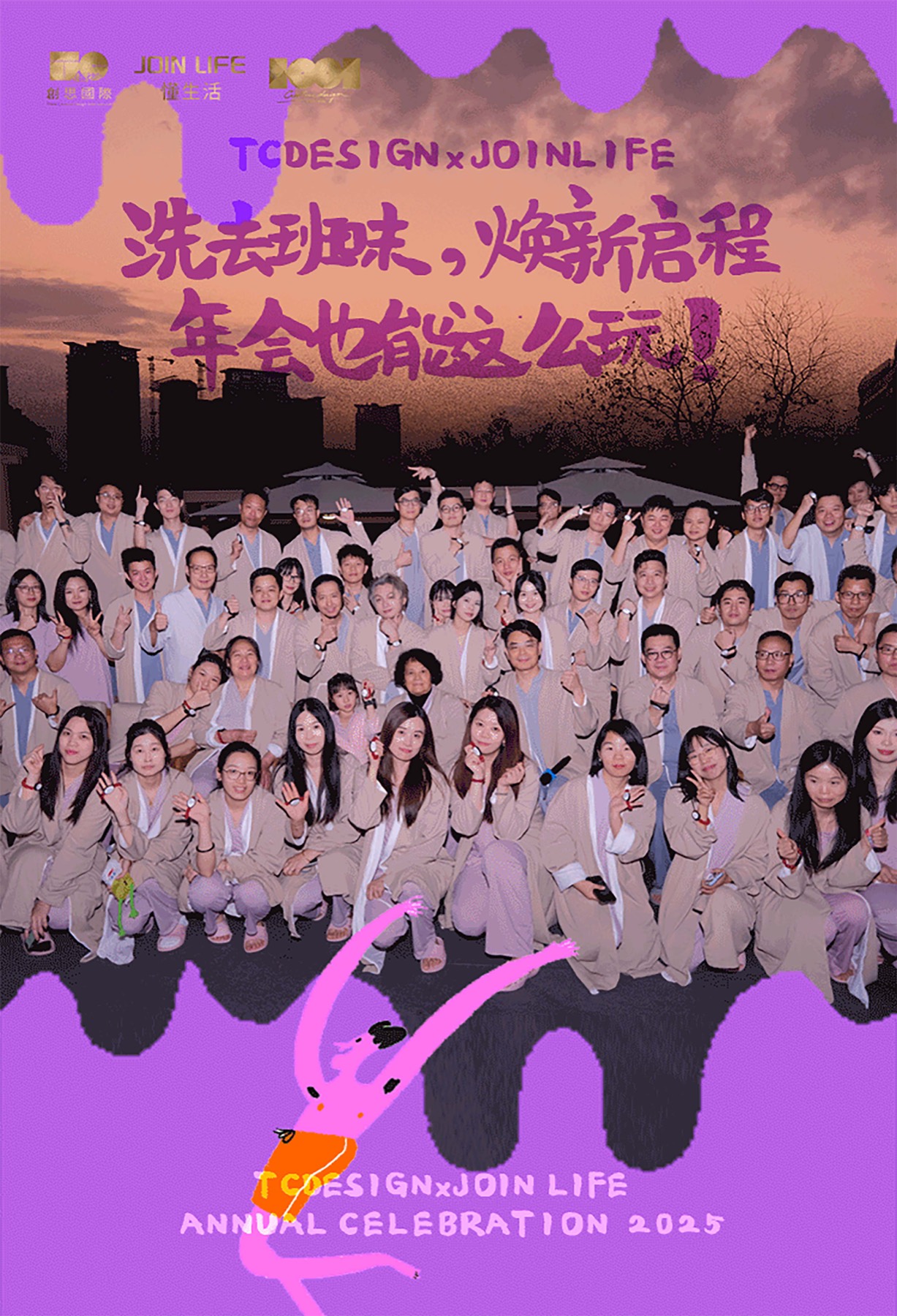 洗去班味，焕新启程：年会也能这么玩！