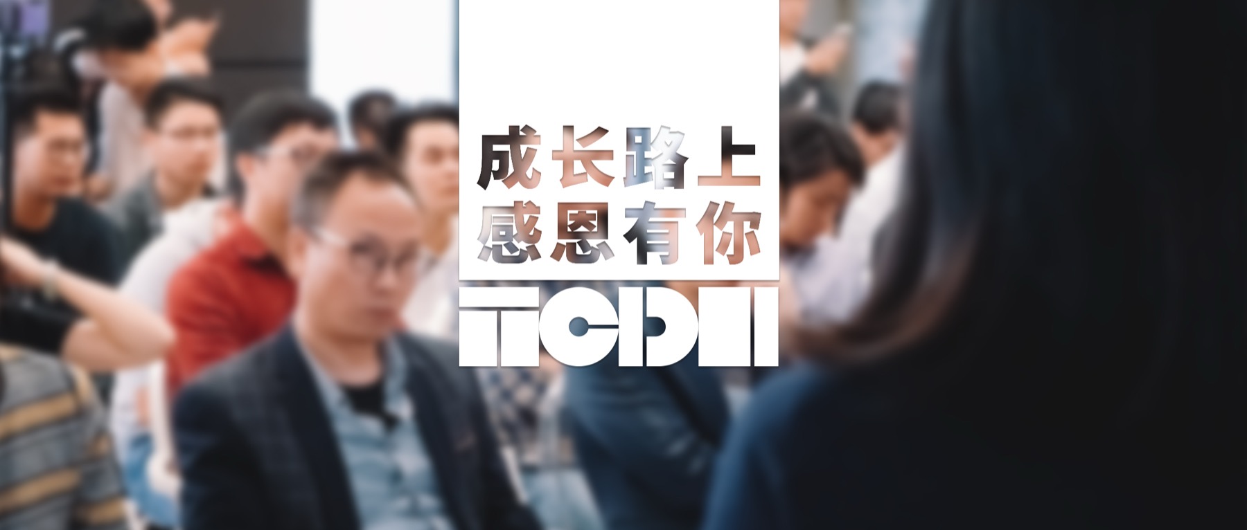 成长路上,感恩有你|TC Design创思设计感恩节演讲比赛