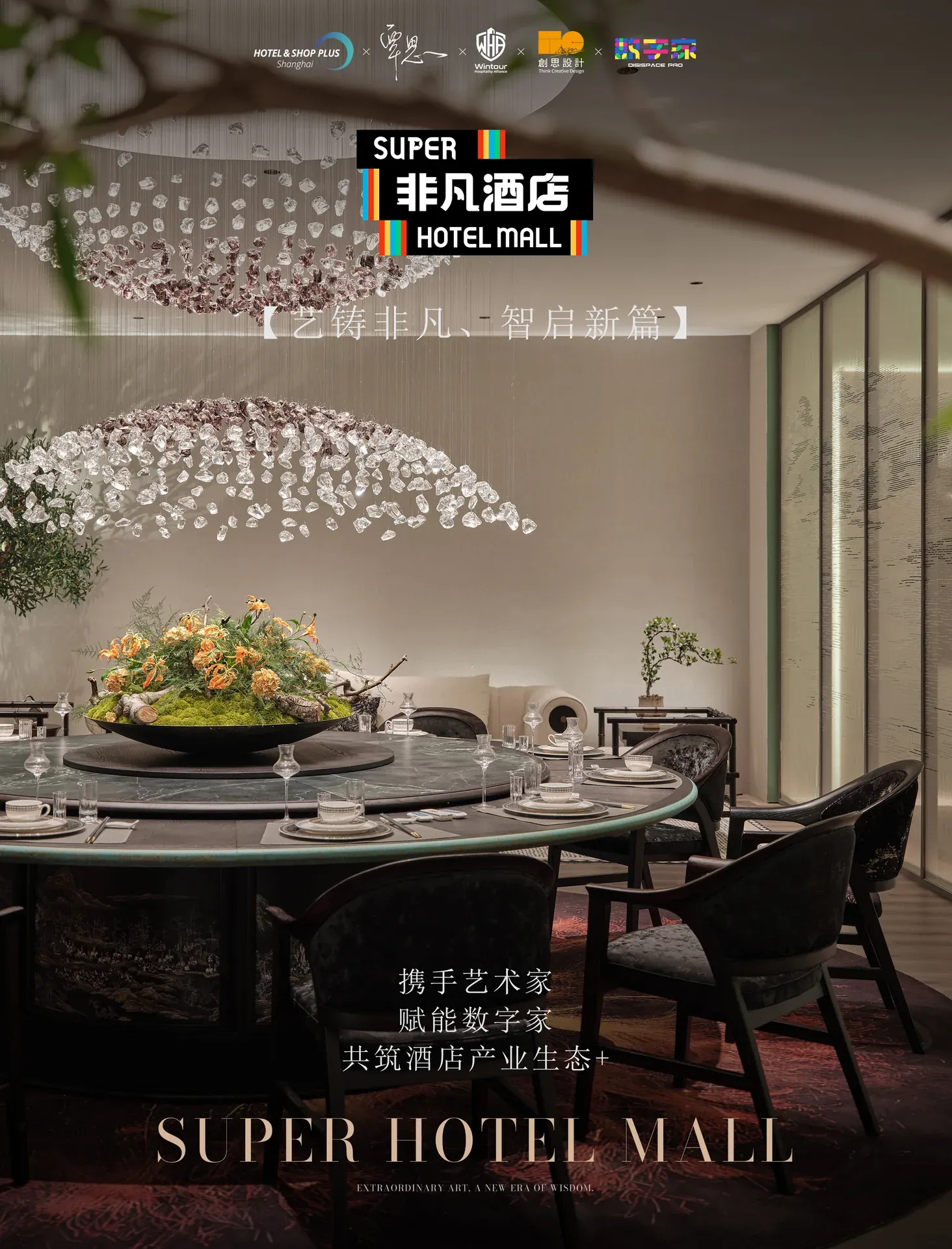 2026上海非凡酒店策展 — 图片 1