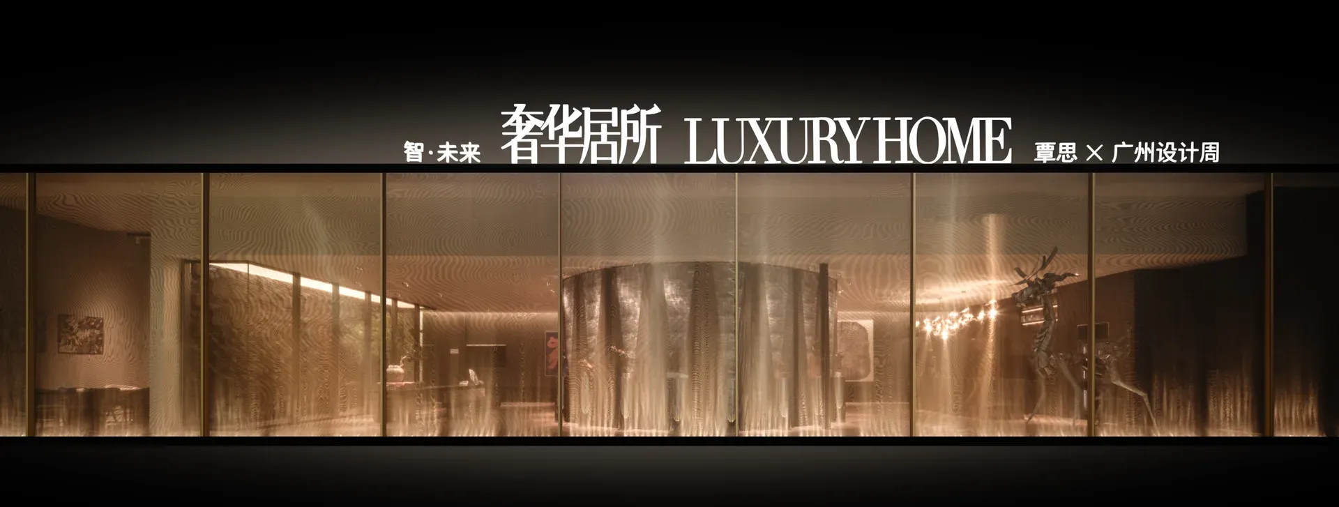 覃思X广州设计周｜2024奢华居所【智·未来】